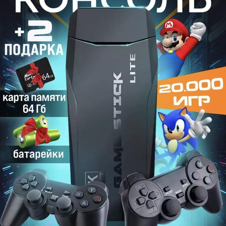 Игровая приставка 🎮 Гейм стик 64ГБ🔥Денди итд. ❗️
